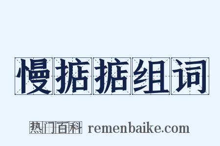 慢掂掂组词是什么意思的图片